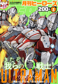 月刊ヒーローズ 2017年8月号