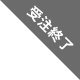 受注終了