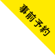 事前予約