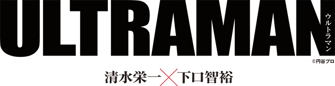 ULTRAMAN 清水栄一×下口智裕
