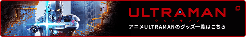 アニメULTRAMANのグッズ一覧はこちら