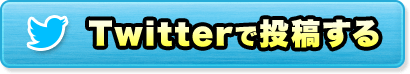 Twitterで投稿する