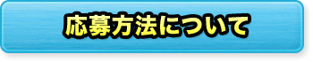 応募方法について