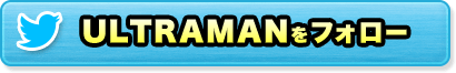 ULTRAMANをフォロー
