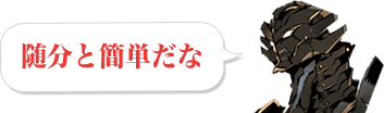 随分と簡単だな
