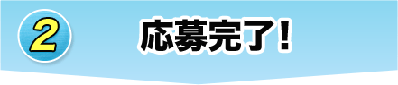 2 応募完了！