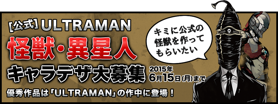 [公式]ULTRAMAN 怪獣・異星人キャラデザ大募集