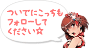 ついでにこっちもフォローしてください☆