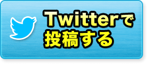 Twitterで投稿する