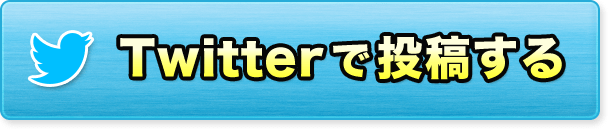 Twitterで投稿する