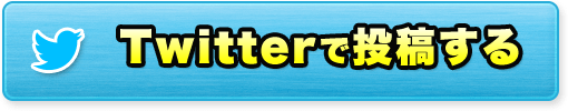 Twitterで投稿する