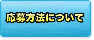 応募方法について