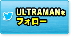 ULTRAMANをフォロー