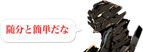 随分と簡単だな