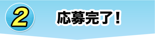 2 応募完了！