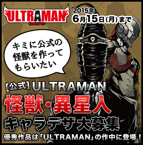 [公式]ULTRAMAN 怪獣・異星人キャラデザ大募集