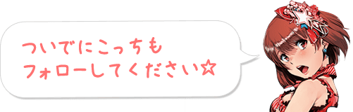 ついでにこっちもフォローしてください☆
