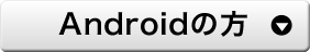 Androidの方
