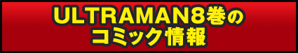 ULTRAMAN8巻のコミックス情報