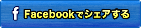 Facebookでシェアする