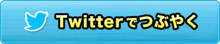 Twitterでつぶやく