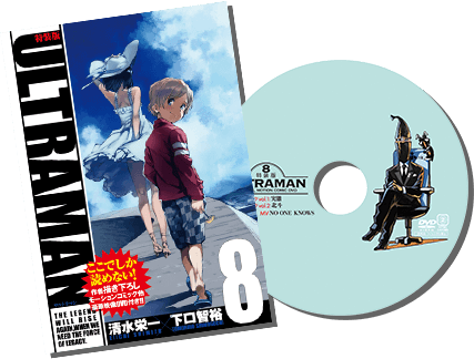 ULTRAMAN第8巻DVD付特捜版
