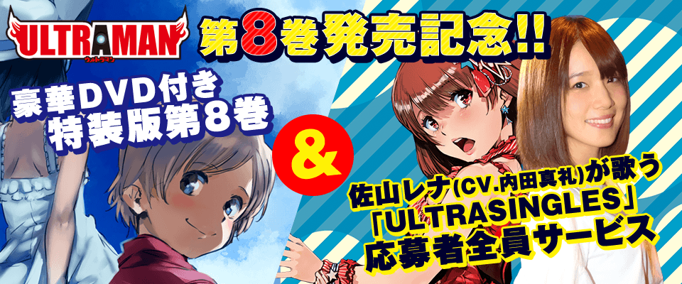 ULTRAMAN 第8巻発売記念！！豪華DVD付き特装版第8巻 佐山レナ（CV.内田真礼）が歌う「ULTRASINGLES」応募者全員サービス
