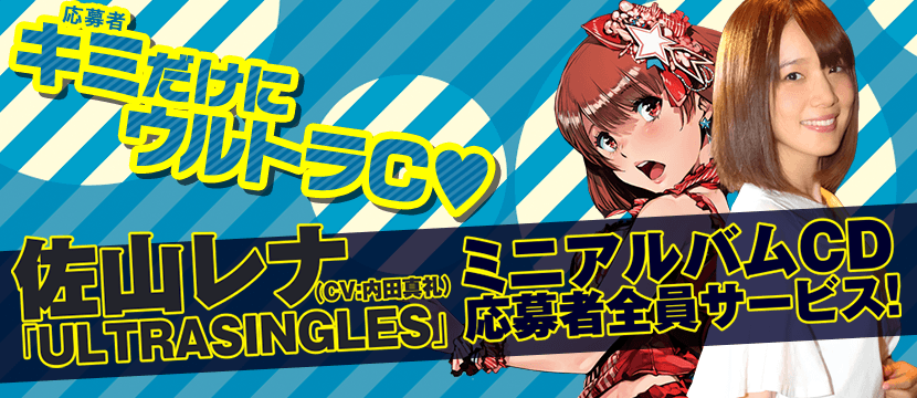 佐山レナ（CV.内田真礼）「ULTRASINGLES」ミニアルバム応募者全員サービス！