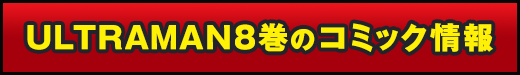 ULTRAMAN8巻のコミックス情報