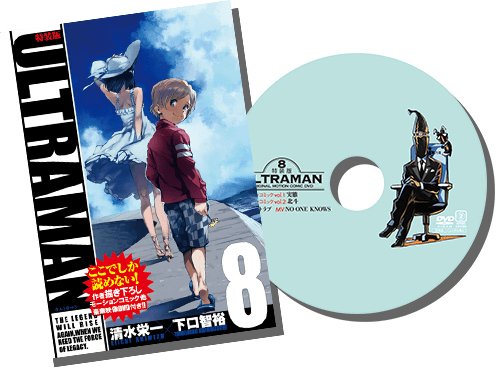 ULTRAMAN第8巻DVD付特捜版
