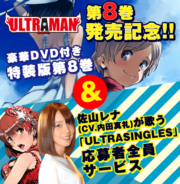 ULTRAMAN 第8巻発売記念！！豪華DVD付き特装版第8巻 佐山レナ（CV.内田真礼）が歌う「ULTRASINGLES」応募者全員サービス