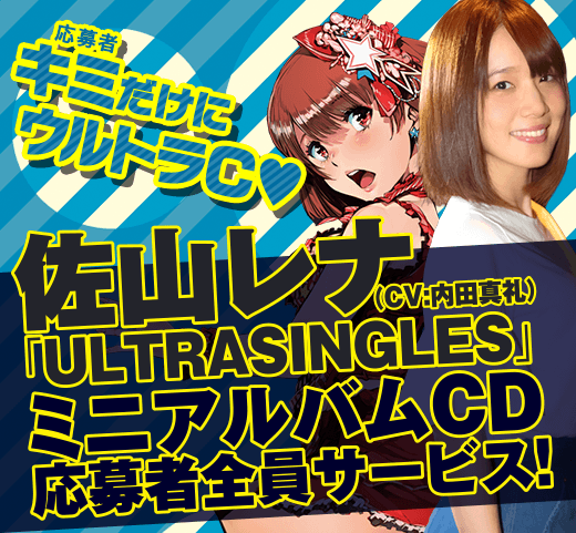 佐山レナ（CV.内田真礼）「ULTRASINGLES」ミニアルバム応募者全員サービス！