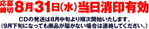 応募締め切り8月31日（水）当日消印有効