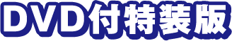 DVD付特捜版