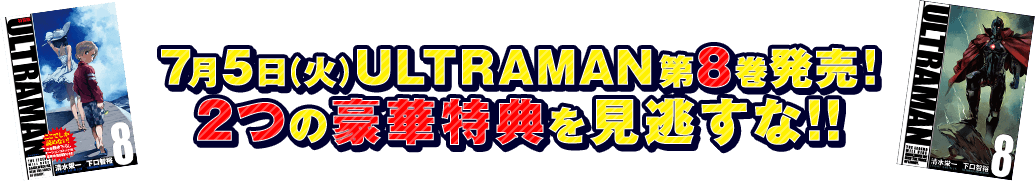 7月5日（火）ULTRAMAN第8巻発売！2つの豪華特典を見逃すな!!