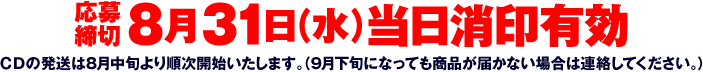 応募締め切り8月31日（水）当日消印有効