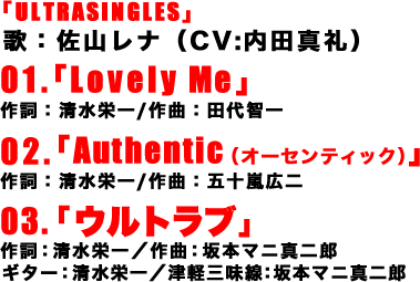 「ULTRASINGLES」歌：佐山レナ（CV:内田真礼）