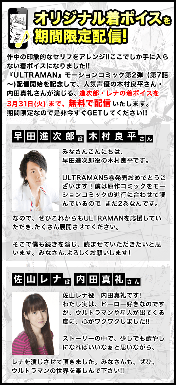 オリジナル着ボイスを期間限定配信!