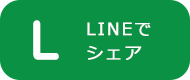 LINEでシェア
