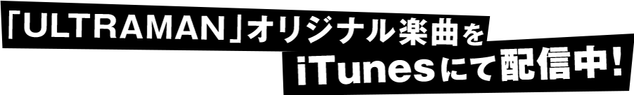 「ULTRAMAN」オリジナル楽曲をiTunesにて配信中！