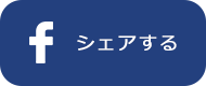 シェアする