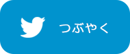 つぶやく