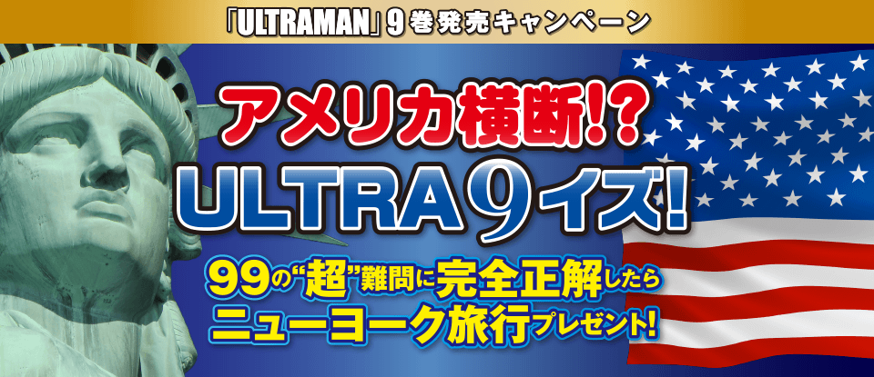 アメリカ横断!? ULTRA9イズ!