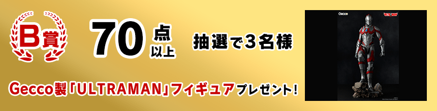 B賞 Gecco製｢ULTRAMAN｣フィギュア