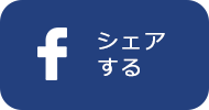 シェアする