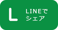 LINEでシェア