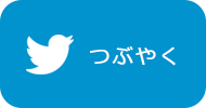 つぶやく