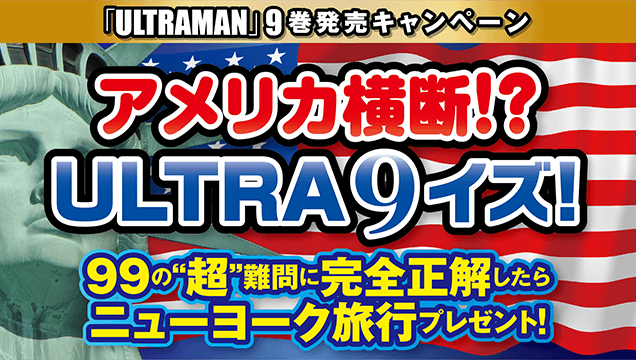 アメリカ横断!? ULTRA9イズ!