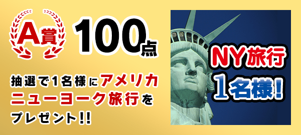 A賞 ニューヨーク旅行