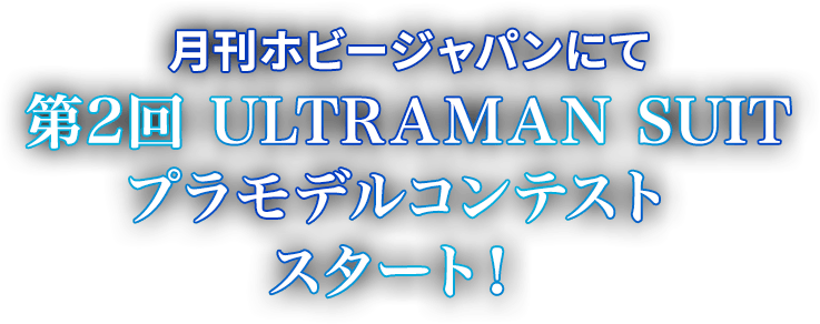 月刊ホビージャパン 第2回 ULTRAMAN SUIT プラモデルコンテストスタート!